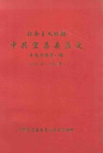社会主义时期  中共宜昌县历史  专题资料第1辑  1949年-1995年
