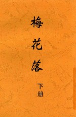 梅花落  <em>下</em>