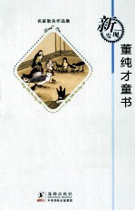 名家散失作品集  董纯才童书