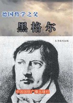 <em>德国</em><em>哲学</em>之父  黑格尔