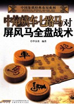 中炮横车七路<em>马</em>对屏风<em>马</em>全盘战术