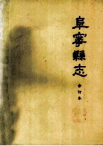 <em>阜<em>宁县</em></em>志  合订<em>本</em>