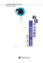 兰州市基础教育教科研成果丛书   构建学习者课堂   “参与式教学”案例集
