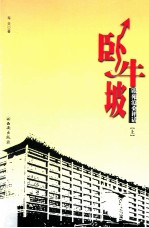卧牛坡  银苑沧桑评话  上
