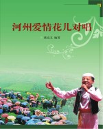 河州爱情花儿对唱