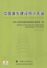 中国<em>城乡</em><em>建设</em>统计年鉴  2012年