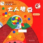 适合中国孩子的安全启蒙美绘本  大人糖豆