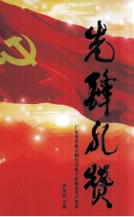 先锋礼赞  广东省直机关创先争优十位模范共产党员