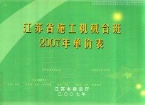 <em><em>江苏</em>省</em>施工机械台班  2007年单价表