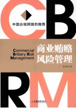 商业贿赂风险<em>管理</em>