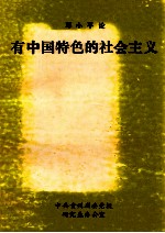 <em>邓<em>小平</em></em><em>论</em>建设有中国特色的社会主义