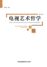 电视艺术哲学  首部从哲学层面剖析电视艺术理论的经典著作  修订版