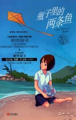 <em>谢</em><em>智慧</em>甜涩青春系列  瓶子里的两条鱼