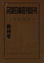 民国珍稀<em>短</em>刊断刊  贵州卷  1