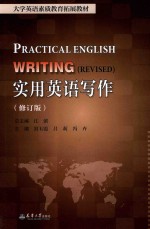 实用英语写作  修订版