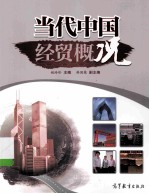 当代中国经贸概况