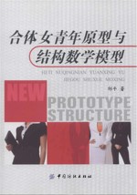 合体女青年原型与<em>结构</em>数学模型
