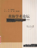 黄海学术论坛  第二十二辑