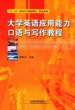 大学英语<em>应用</em>能力口语与写作教程
