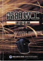 简明焊工<em>速查</em><em>手册</em>