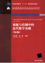 系统与控制中的近代数学基础  第2版