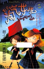 我是淘气<em>女生</em>  5  胆小鬼与“勇敢社团”