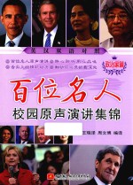 百位名人校园原声演讲集锦  政治家篇  英汉对照