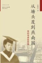 从塘头厦到燕南园  我的母亲张玮瑛