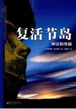 复活节岛  神话和奥秘