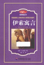 <em><em>伊索</em><em>寓言</em></em>