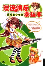 漫迷快乐素描本  萌系<em>美</em>少女篇