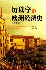 厉以宁讲欧洲经济史  插图版