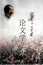 <em>邓<em>小平</em></em><em>论</em>文学艺术