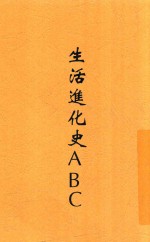 生活进化史ABC  全1册