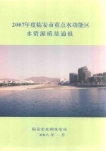 2007年度<em>临<em>安市</em></em>重点水功能区水资源质量通报