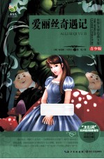 世界文学经典文库  爱丽丝奇遇记  青少版