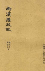 两汉县政考  全1册