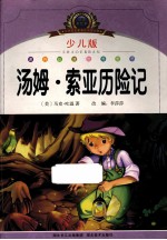 汤姆·索亚历险记  少儿版