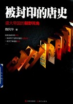 被封印的<em>唐史</em>  盛大帝国的朝野死角