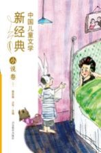 中国儿童文学新经典  小说卷  中