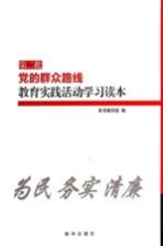 <em>第二</em>批党的群众路线教育实践活动学习读本