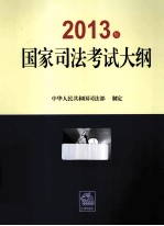 2013年国家<em>司法</em>考试大纲