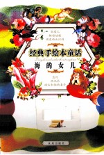 经典手绘本童话  海的女儿