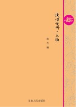 悦读甘州  人物