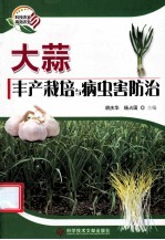 科技农业  高效农业  大蒜丰产栽培与病虫害防治