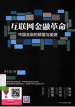 <em>互<em>联网</em></em><em>金融</em><em>革命</em>