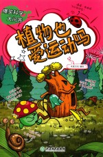 爆笑科学大问答  植物也爱运动吗