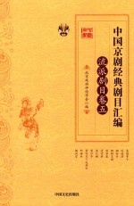 中国京剧经典剧目汇编  流派剧目卷  5