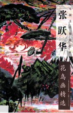 <em>张跃</em>华花鸟画精选  中国当代绘画范本