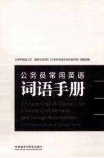 公务员<em>常用</em>英语词语<em>手册</em>